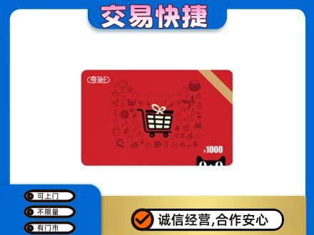黄山购物卡回收享淘卡.jpg