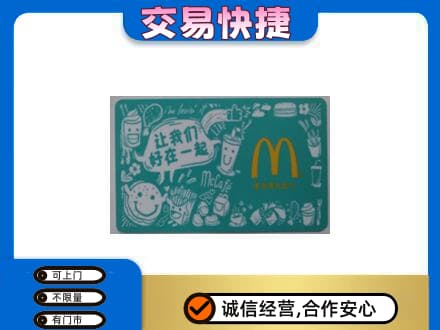 黄山购物卡回收麦当劳卡.jpg