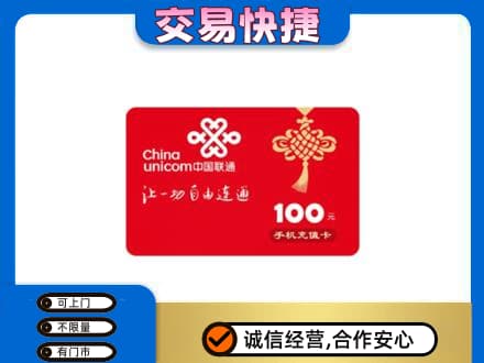 黄山购物卡回收联通卡.jpg