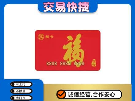 黄山购物卡回收福卡.jpg